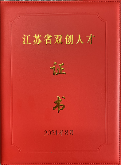 江苏省“双创人才”