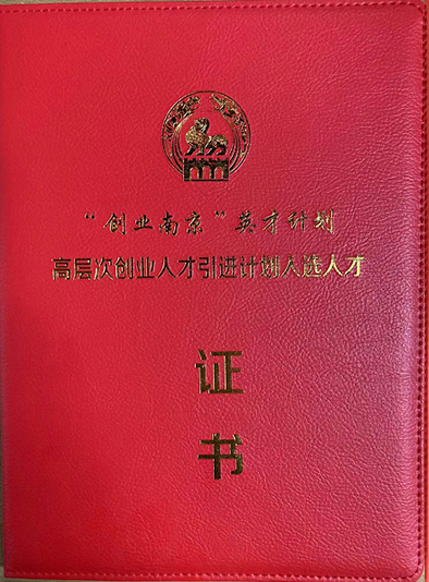 “创业南京”英才计划